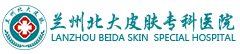 兰州北大皮肤科【官网】兰州看皮肤的中医院在哪里_兰州北大皮肤科咋样