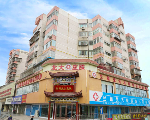 兰州北大皮肤科
