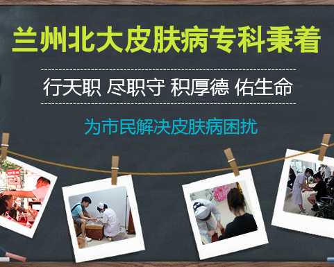 兰州北大皮肤科